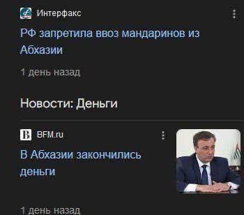 Интерфакс запретила ввоз мандаринов из Абхазии 1 день назад Новости: Деньги [8 8FM.ru В Абхазии закончились деньги 1 лень назад