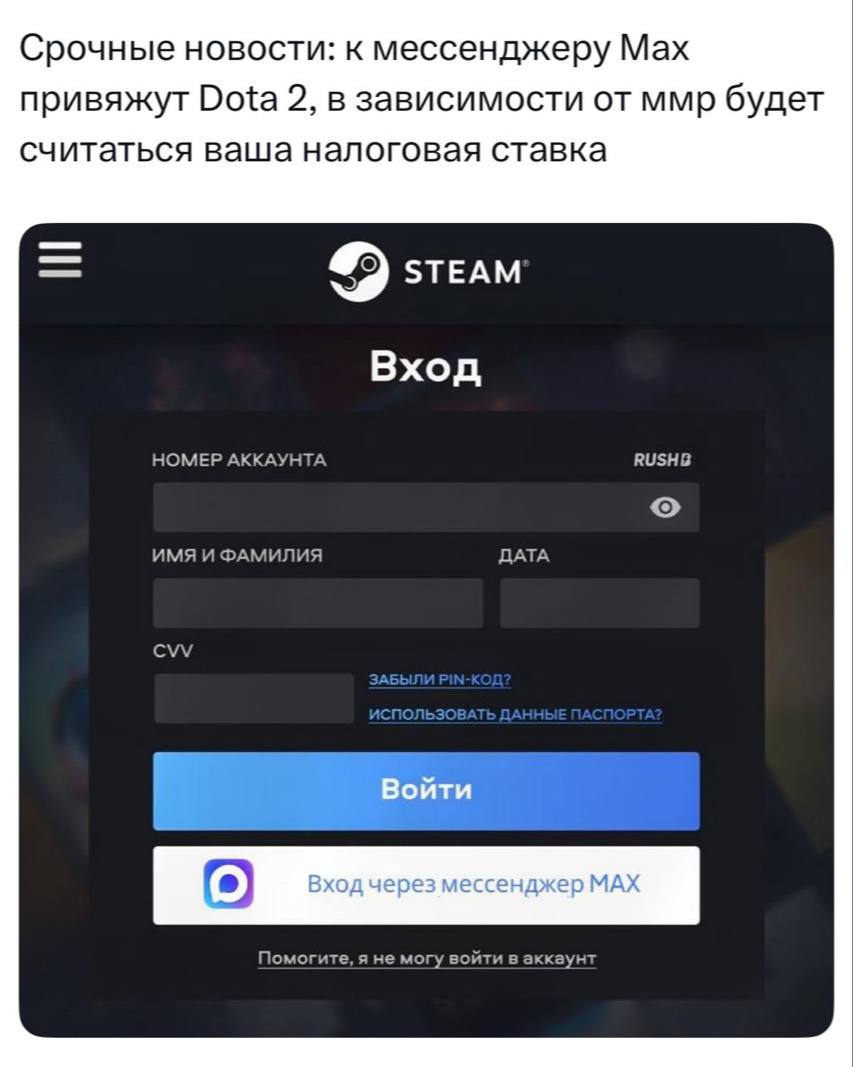 Срочные новости: к мессенджеру Мах привяжут Dota 2, в зависимости от ммр будет считаться ваша налоговая ставка STEAM Вход НОМЕР АККАУНТА ИМЯ И ФАМИЛИЯ ДАТА CVV (2) Помогите, я не могу войти в аккаунт