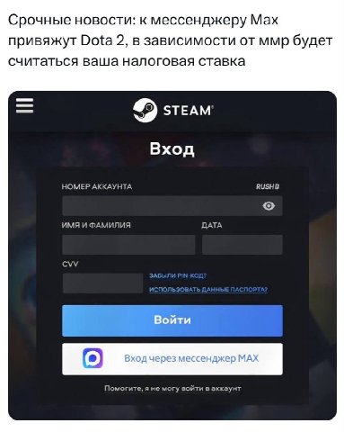 Срочные новости: к мессенджеру Мах привяжут Dota 2, в зависимости от ммр будет считаться ваша налоговая ставка STEAM Вход НОМЕР АККАУНТА ИМЯ И ФАМИЛИЯ ДАТА CVV (2) Помогите, я не могу войти в аккаунт