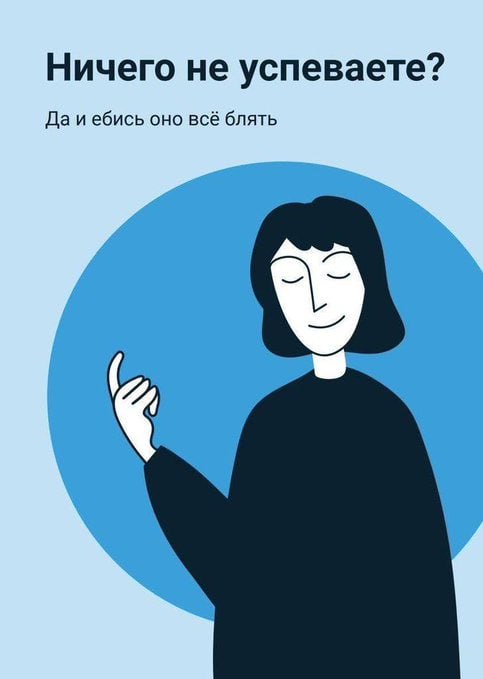 Ничего не успеваете? Да и ебись оно всё блять