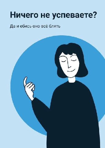 Ничего не успеваете? Да и ебись оно всё блять