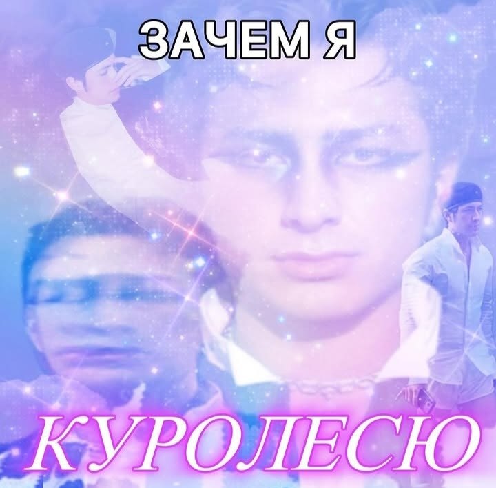 куролесите???????