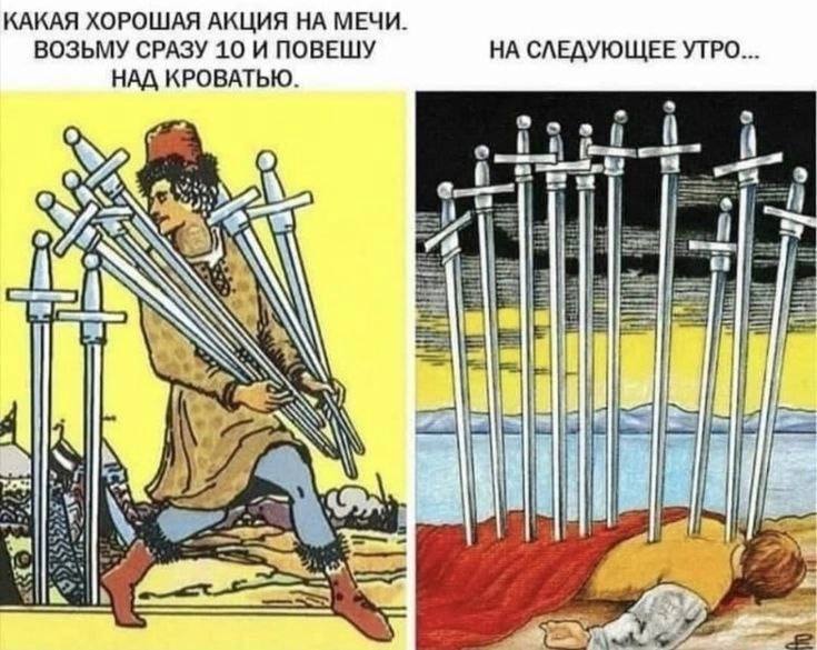 КАКАЯ ХОРОШАЯ АКЦИЯ НА МЕЧИ. ВОЗЬМУ СРАЗУ 10 И ПОВЕШУ НА СЛЕДУЮЩЕЕ УТРО... НАД КРОВАТЬЮ. с fix