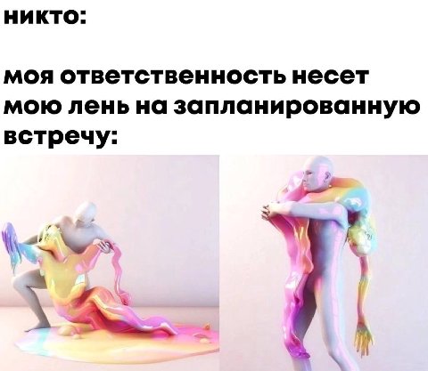 НИКТО: моя ответственность несет мою лень на запланированную встречу: