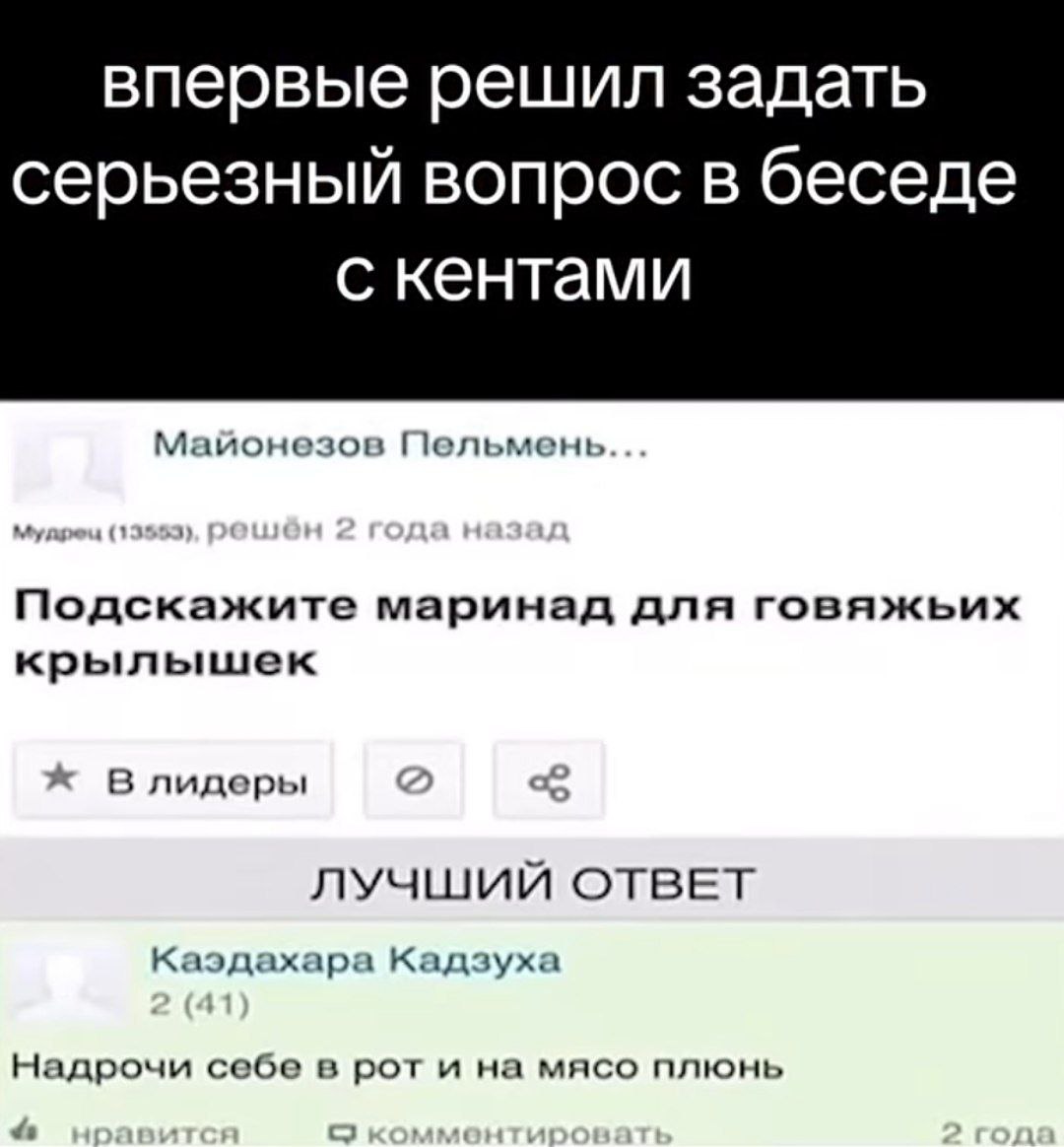 впервые решил задать серьезный вопрос в беседе с кентами Майонезов Пельмень... Подскажите маринад для говяжьих крылышек В лидеры ЛУЧШИЙ ОТВЕТ Каэдахара Кадзуха Надрочи себе в рот и на мясо плюнь с