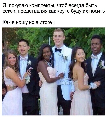 Я: покупаю комплекты, чтоб всегда быть секси, представляя как круто буду носить Как я ношу в итоге