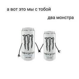 а вот это мы с тобой два монстра