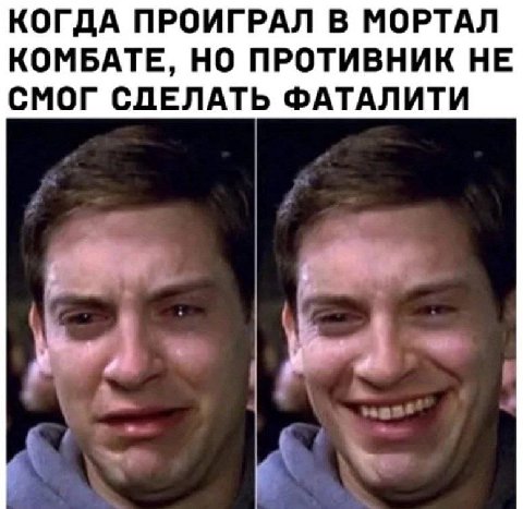 КОГДА ПРОИГРАЛ В МОРТАЛ КОМБАТЕ, НО ПРОТИВНИК НЕ СМОГ СДЕЛАТЬ ФАТАЛИТИ 4