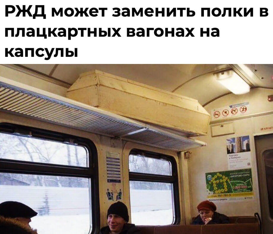 РЖД может заменить полки в плацкартных вагонах на капсулы a