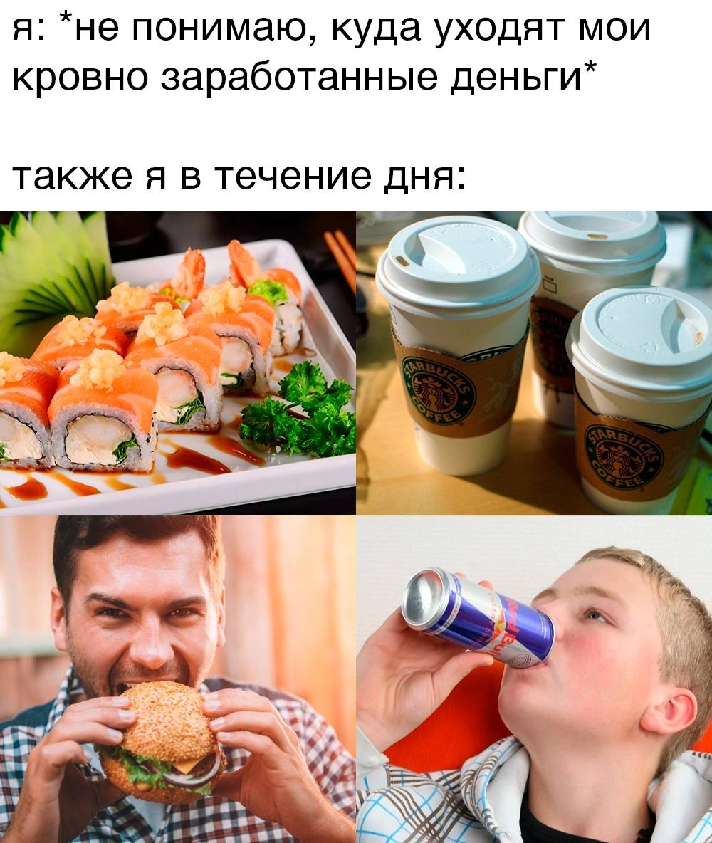 я: *не понимаю, куда уходят мои кровно заработанные деньги* также я в течение дня: we (7