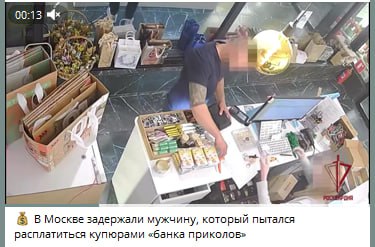 00:13 я В Москве задержали мужчину, который пытался расплатиться купюрами «банка приколов»