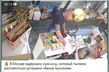 00:13 я В Москве задержали мужчину, который пытался расплатиться купюрами «банка приколов»