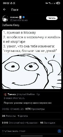 06:02 8 Пост meows В @DanielMeows Забыла базу. 1. приехал в Москву 2. влюбился в москвичку и живёшь в её квартире 3. узнал, что она тебе изменила: "глупышка, больше так не делай!" у. Таечка @tayawillb