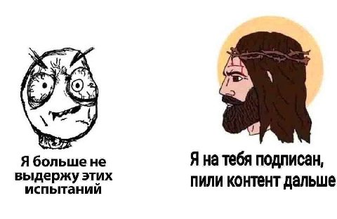 Я больше не Я на тебя подписан, выдержу этих испытаний пили контент дальше