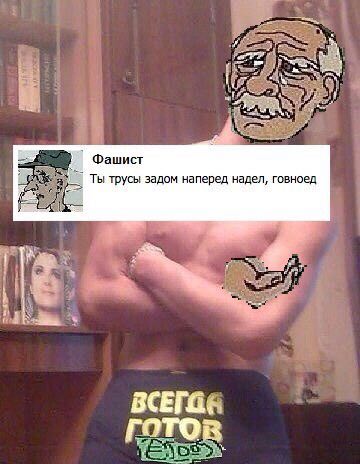 Я Фашист Ты трусы задом наперед надел, говноед ВСЕГО. готов