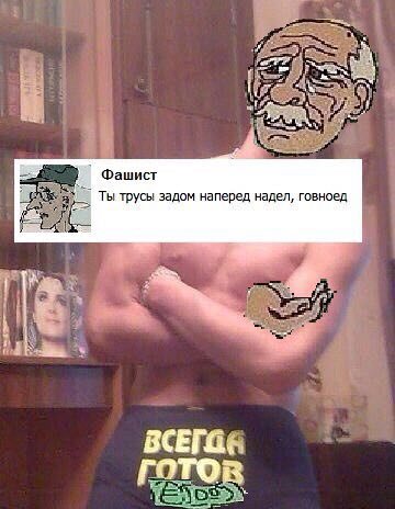 Я Фашист Ты трусы задом наперед надел, говноед ВСЕГО. готов