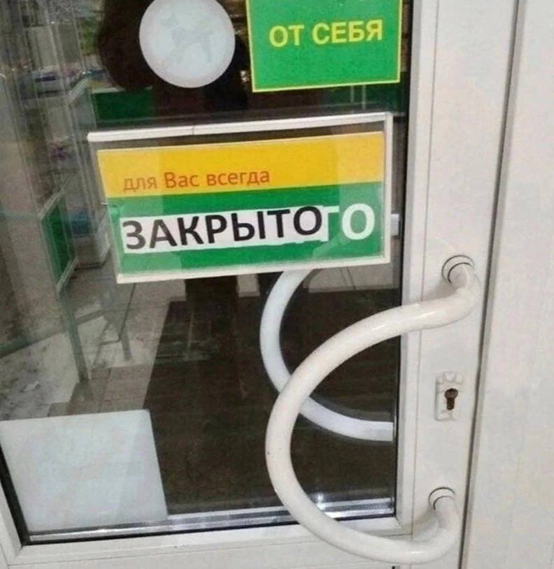 Вас всегда ЗАКРЫТ с 4