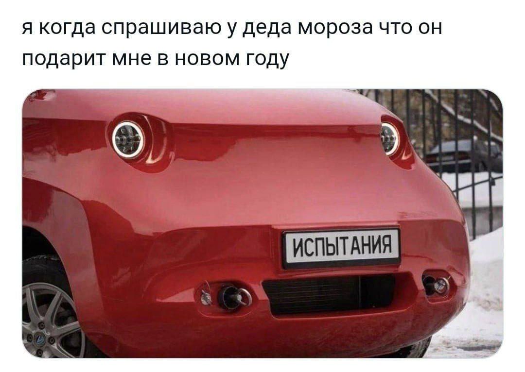 я когда спрашиваю у деда мороза что он подарит мне в новом году