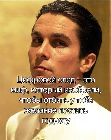 Цифровой след это миф, который чтобы
