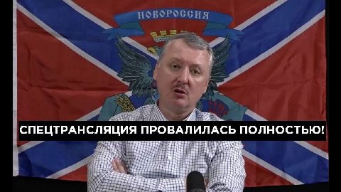 НОВОРОССИЯ 4 Lest, СПЕЦТРАНСЛЯЦИЯ ПРОВАЛИЛАСЬ ПОЛНОСТЬЮ! 5 7