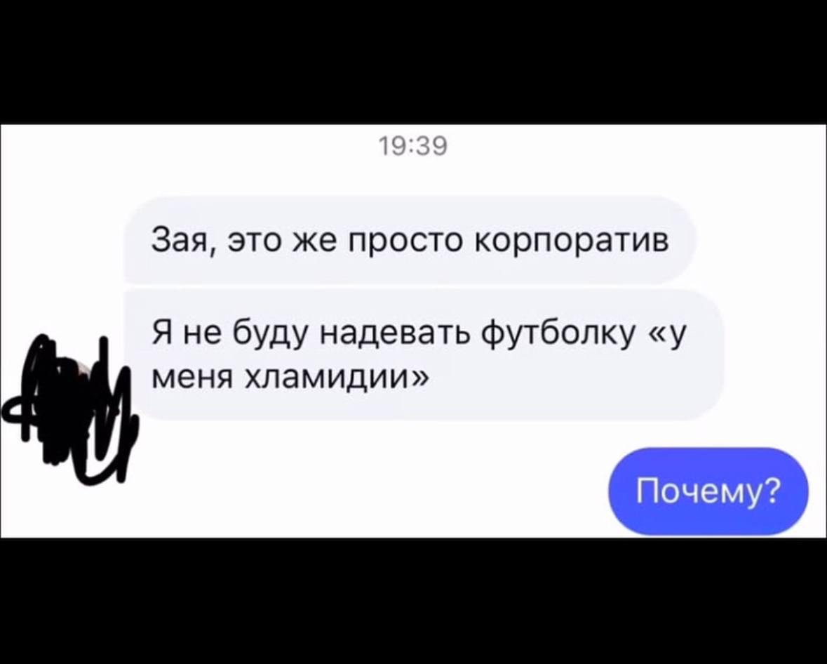 Зая, это же просто корпоратив Я не буду надевать футболку «у меня хламидии» Почему?