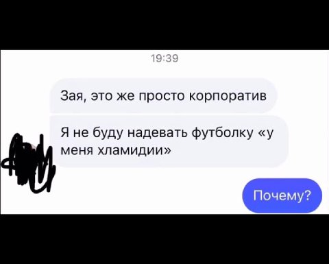 Зая, это же просто корпоратив Я не буду надевать футболку «у меня хламидии» Почему?