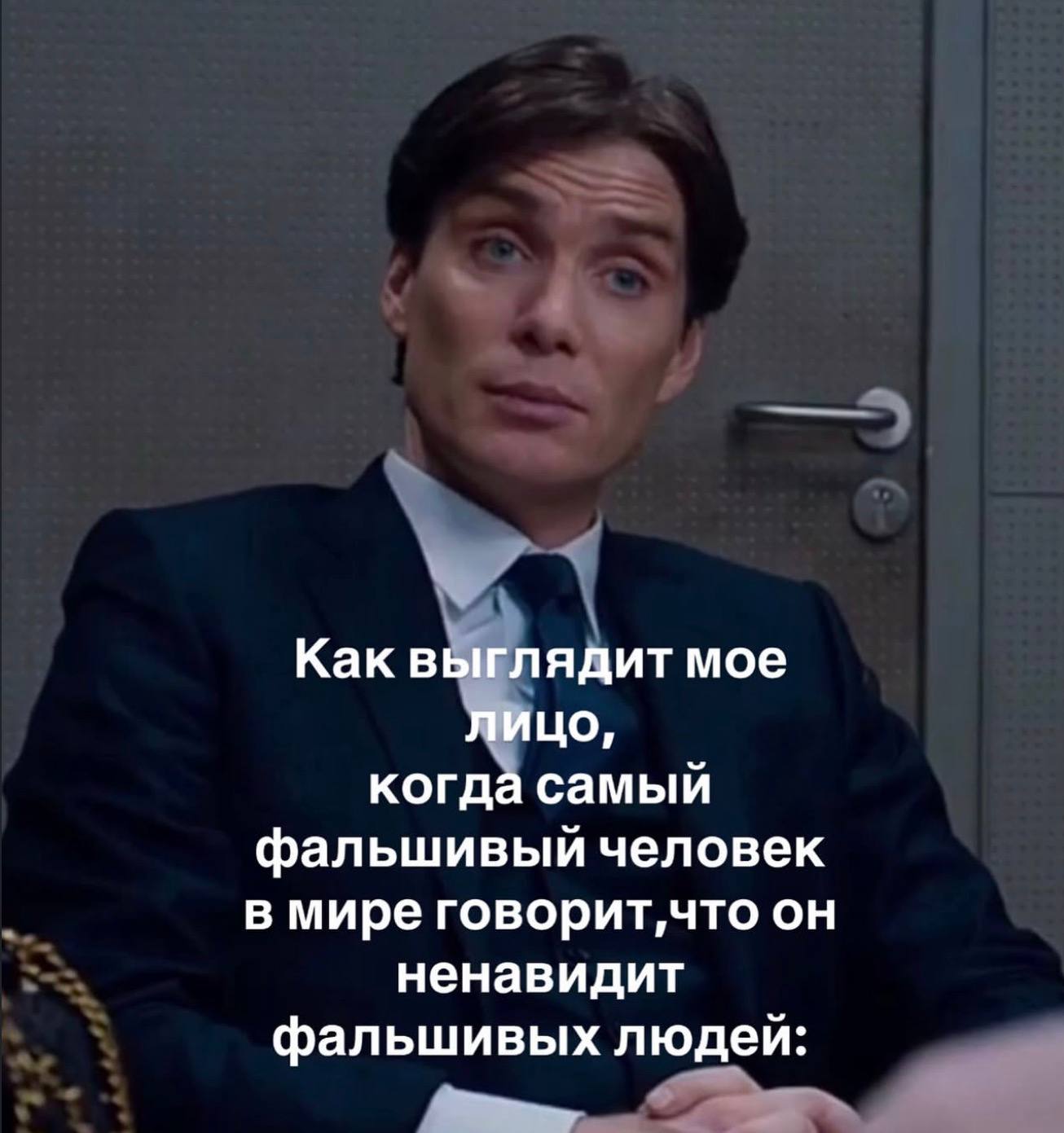 Как выглядит мое лицо, когда самый фальшивый человек в мире говорит,что он ненавидит фальшивых людей: