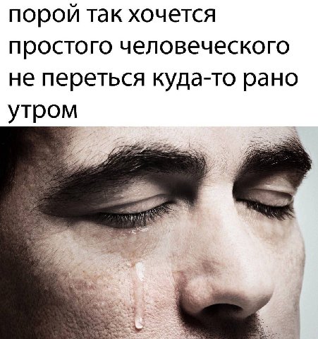 порой так хочется простого человеческого не переться куда-то рано утром