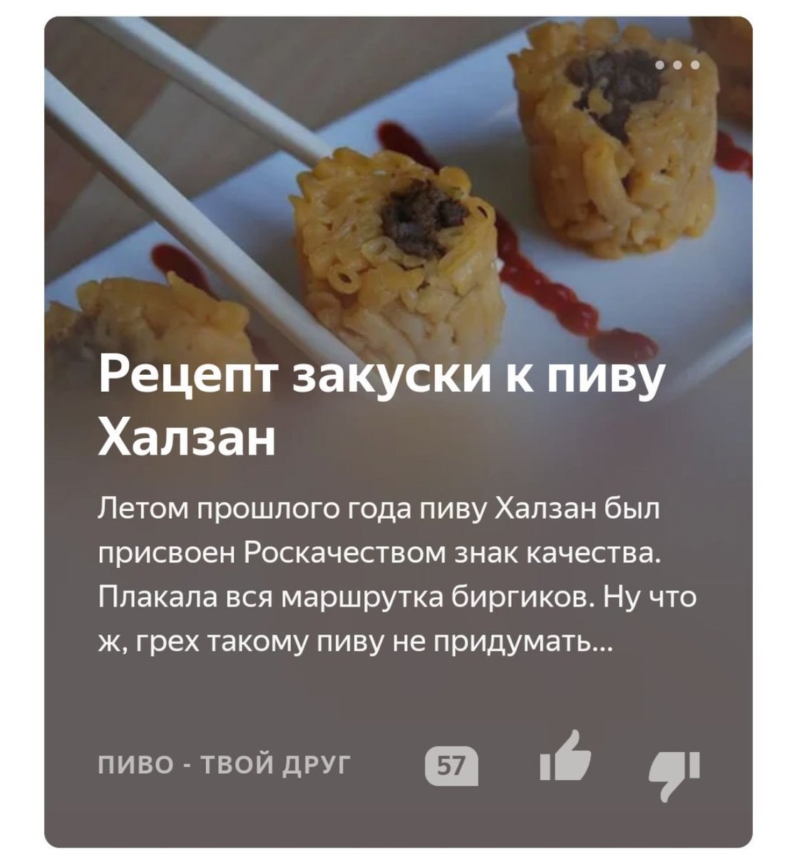 Рецепт закуски к пиву Халзан Летом прошлого года пиву Халзан был присвоен Роскачеством знак качества. Плакала вся маршрутка биргиков. Ну что ж, грех такому пиву не придумать... ПИВО ТВОЙ ДРУГ