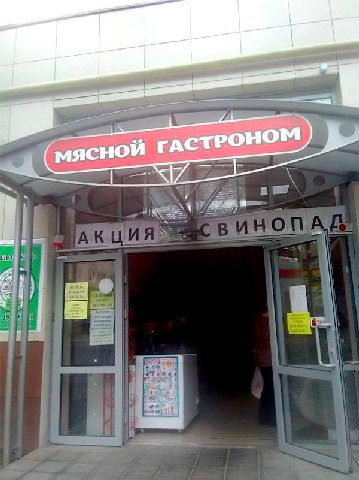 мясной АСТРОНОМ