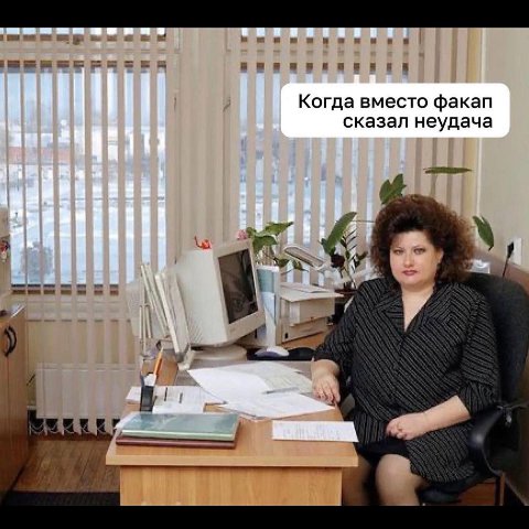 Когда вместо факап сказал неудача 1