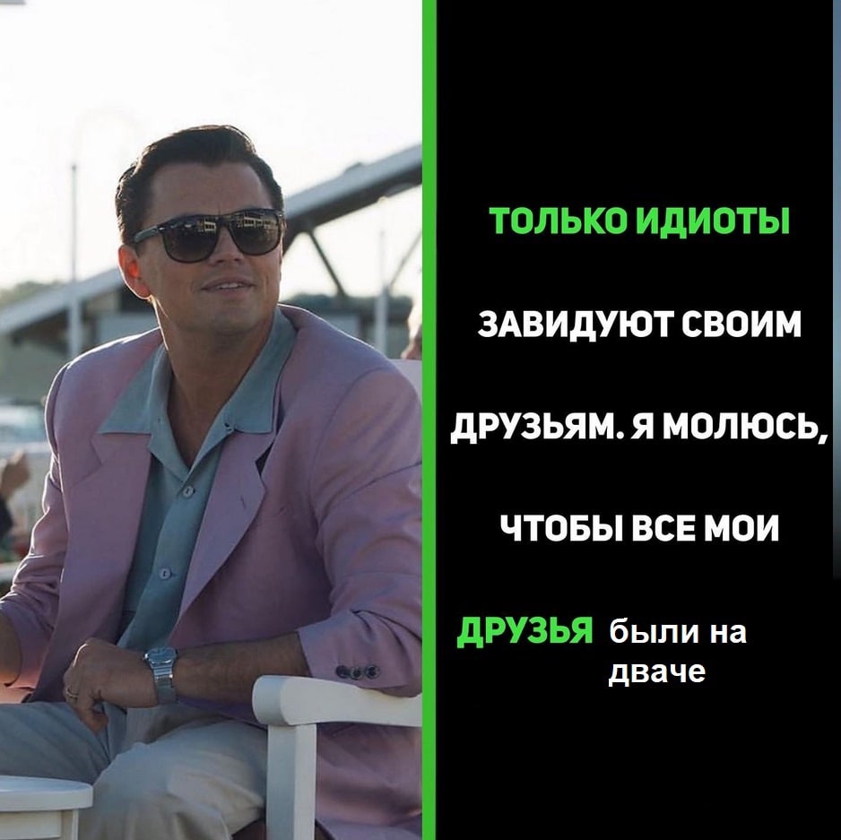 ТОЛЬКО ИДИОТЫ ЗАВИДУЮТ СВОИМ ДРУЗЬЯМ. Я МОЛЮСЬ, ЧТОБЫ ВСЕ МОИ ДРУЗЬЯ были на дваче