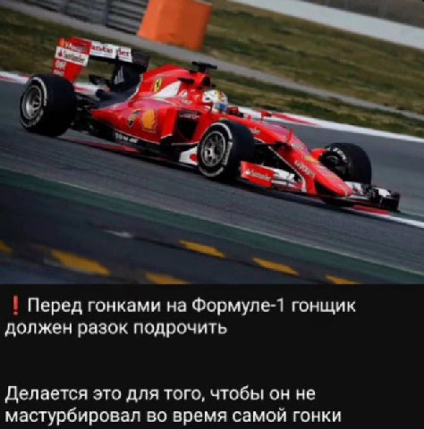Перед гонками на Формуле 1 гонщик должен разок подрочить Делается это для того, чтобы он не мастурбировал во время самой гонки