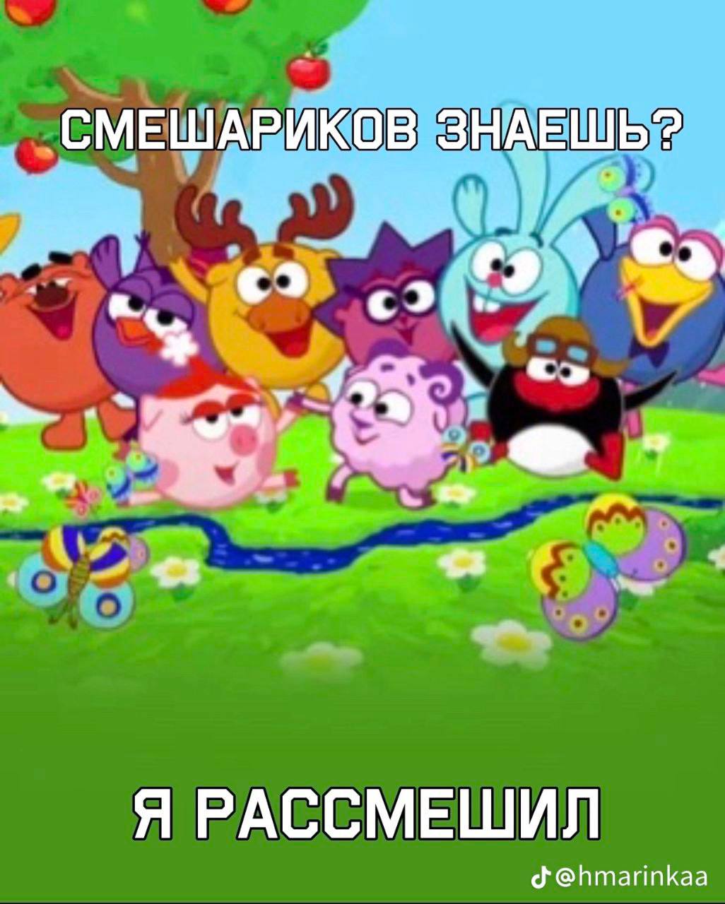 СМЕШАРИКОВ ЗНАЕШЬ? Я РАССМЕШИЛ