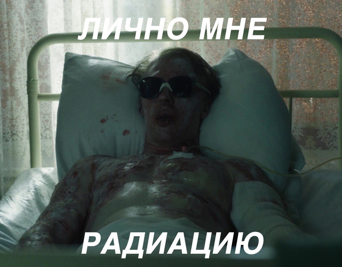 МНЕ РАДИАЦИЮ