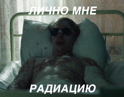МНЕ РАДИАЦИЮ
