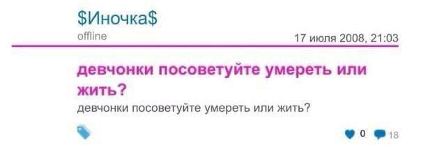 offline 17 июля 2008, 21:03 девчонки посоветуйте умереть или жить? девчонки посоветуйте умереть или жить?
