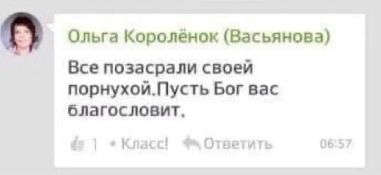 Ольга Короленок (Васьянова) Все позасрали своей Бог вас благословит. Класс! Ответит 6:57