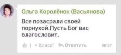 Ольга Короленок (Васьянова) Все позасрали своей Бог вас благословит. Класс! Ответит 6:57