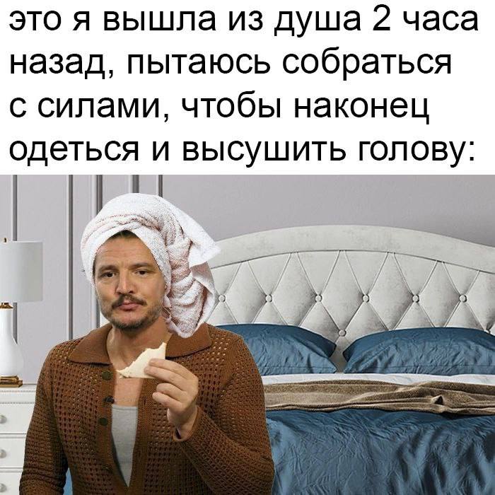это я вышла из душа 2 часа назад, пытаюсь собраться с силами, чтобы наконец одеться и высушить голову: