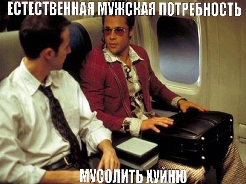 ЕСТЕСТВЕННАЯ МУЖСКАЯ ПОТРЕБНОСТЬ МУСОЛИТЬ