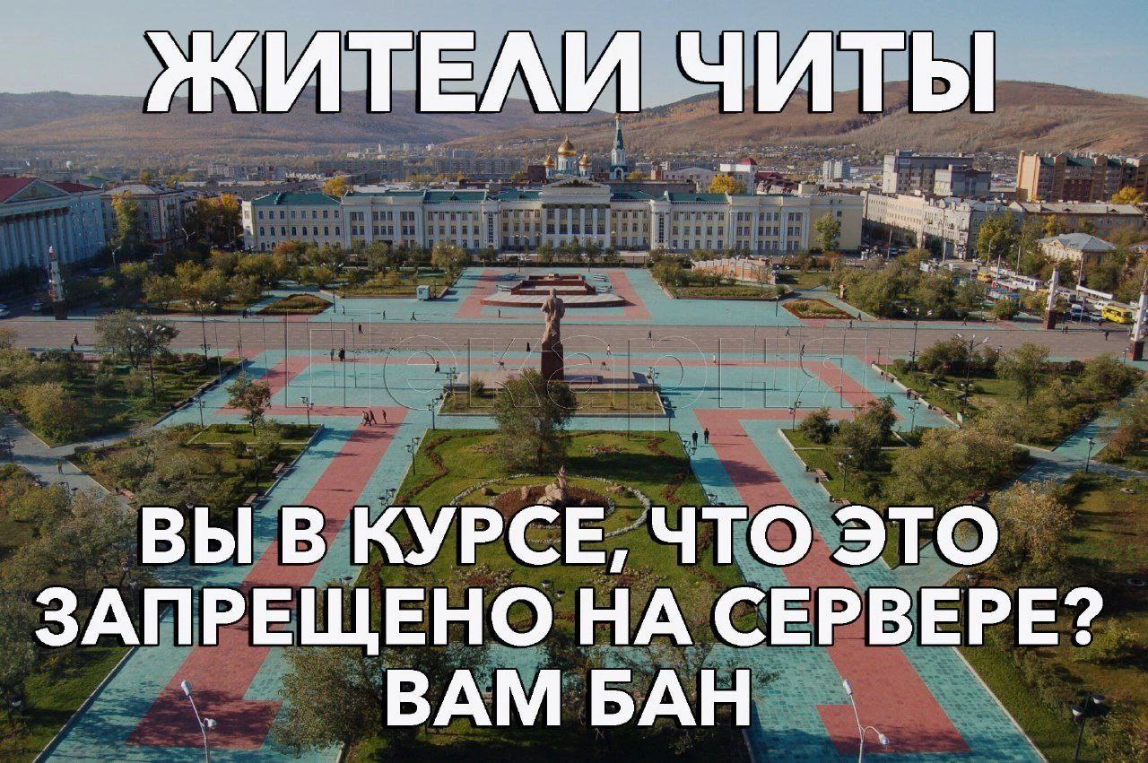 ЖИТЕЛИ ЧИТЫ. ВЫ В КУРСЕ, ЧТО ЭТО ЗАПРЕЩЕНО НА СЕРВЕРЕ? ВАМ БАН