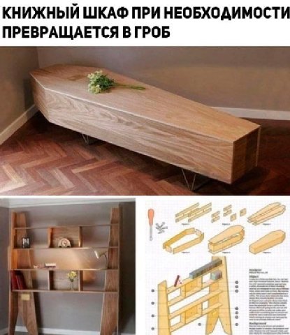 КНИЖНЫЙ ШКАФ ПРИ НЕОБХОДИМОСТИ ПРЕВРАЩАЕТСЯ В ГРОБ в