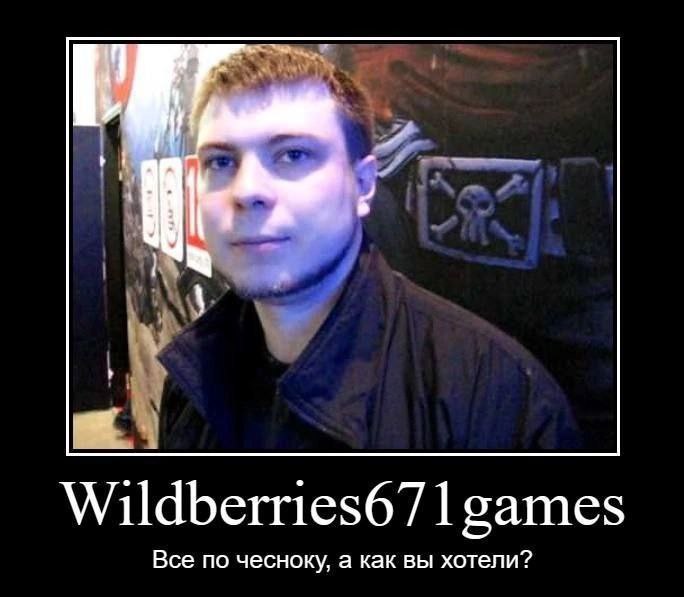Wildberries67 games Все по чесноку, а как вы хотели?