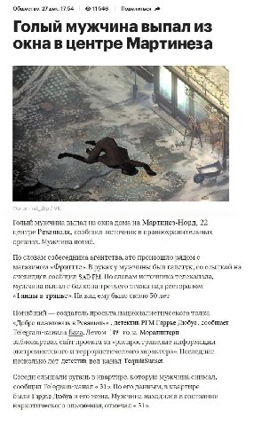 Общество, 27 дек, 17:54 11546 Голый мужчина выпал из окна Мартинеза Фот msk_dtp Голый мужчина выпал из окна дома Мартинез-Норд, 22 центре Ревашоля. сообщил источник в правоохранительных органах. Мужчи