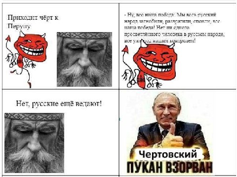 всё наша победа: Мы весь русский Приходит чёрт к народ загнобили; развратили, споили. все Перуну наша победа! Нет ни одного просветлённого человека в русском народе. все нашим контролем! Нет, русские 