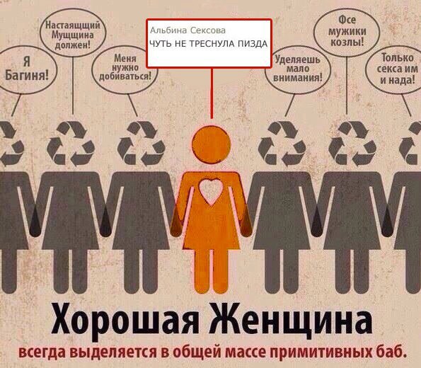 Oce Мущщина HE ТРЕСНУЛА ПИЗДА мужики козлы! Я должен! я Только Багиня! добиваться! сексаим и нада! Хорошая Женщина всегда выделяется в общей массе примитивных баб