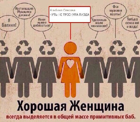 Oce Мущщина HE ТРЕСНУЛА ПИЗДА мужики козлы! Я должен! я Только Багиня! добиваться! сексаим и нада! Хорошая Женщина всегда выделяется в общей массе примитивных баб