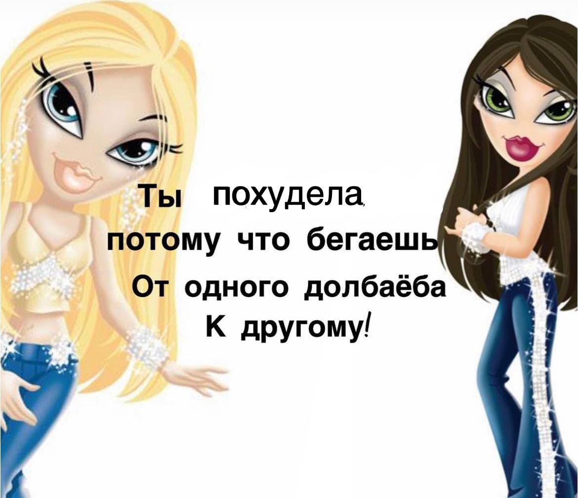 Ты похудела потому что бегаеш От одного долбаёба К другому!