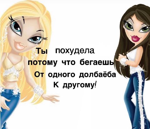 Ты похудела потому что бегаеш От одного долбаёба К другому!